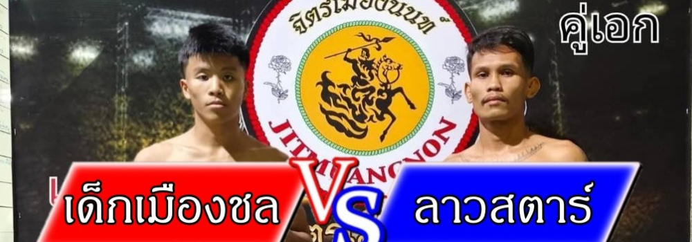 ศึกจิตรเมืองนนท์