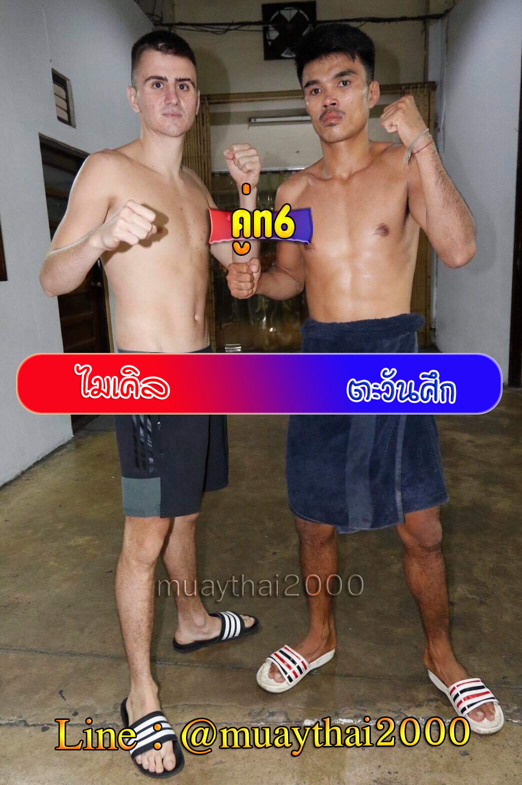 ไมเคิล-ตะวันศึก