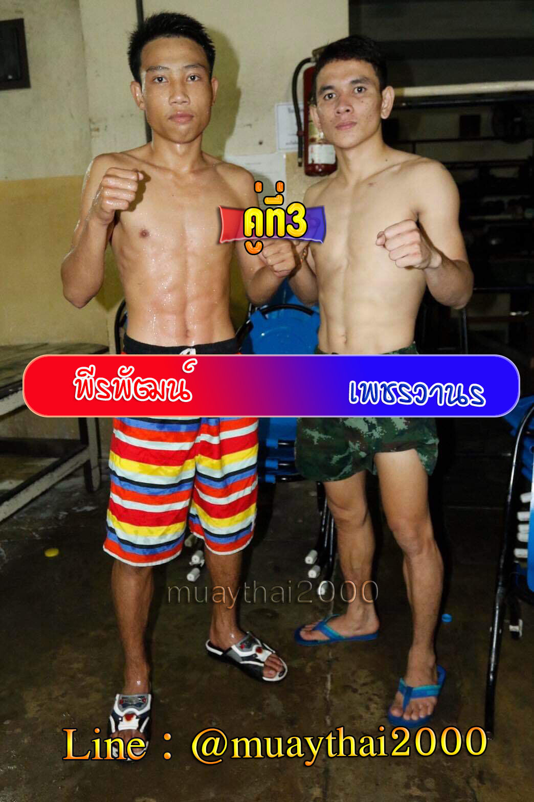 พีรพัฒน์-เพชรวานร