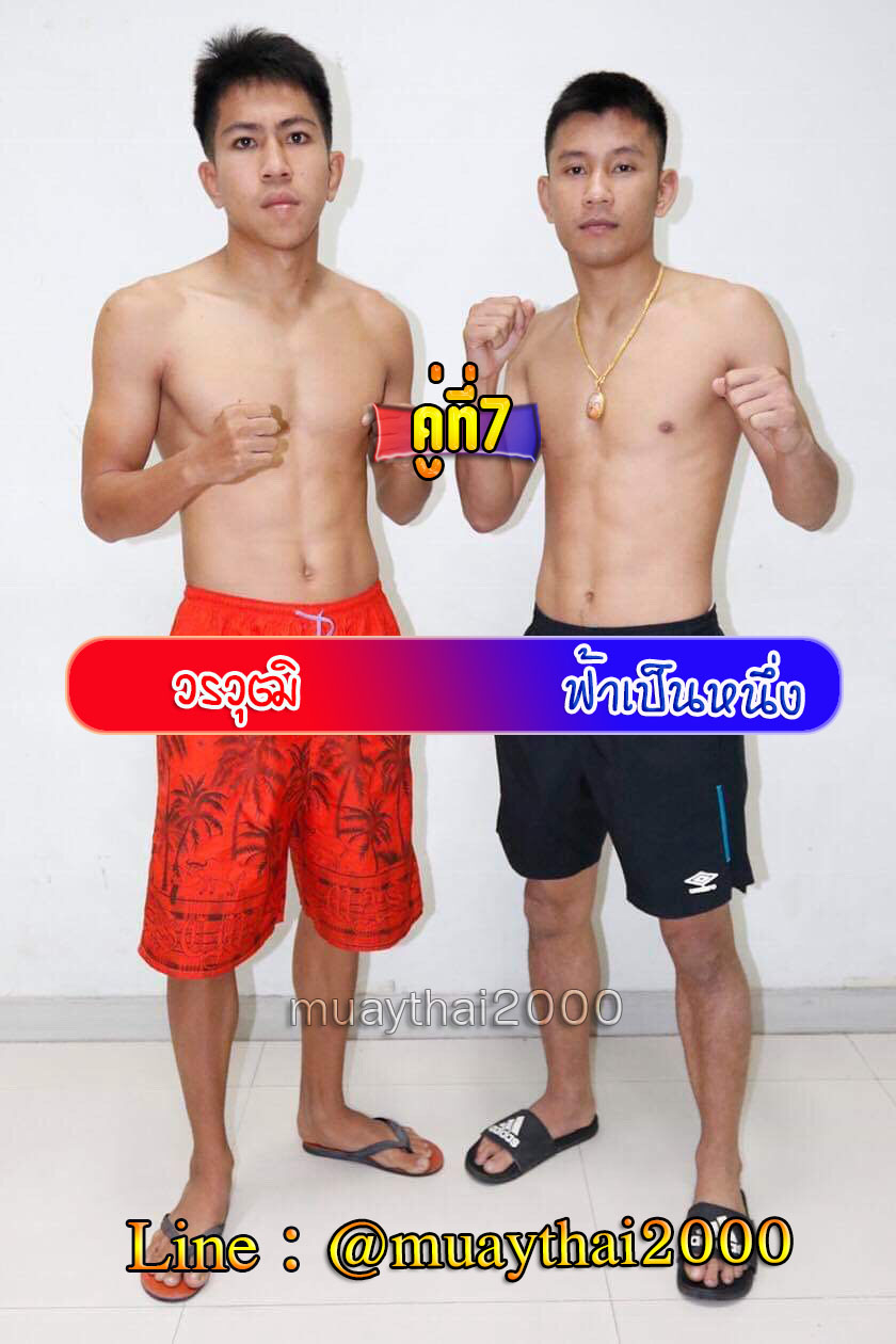 วรวุฒิ-ฟ้าเป็นหนึ่ง
