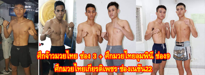 ศึกจ้าวมวยไทย+ศึกมวยไทยลุมพินีช่อง9+ศึกมวยไทยเกียรติเพชรช่องเนชั่น22