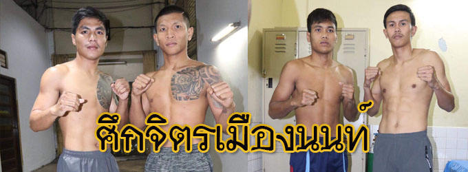 ศึกจิตรเมืองนนท์