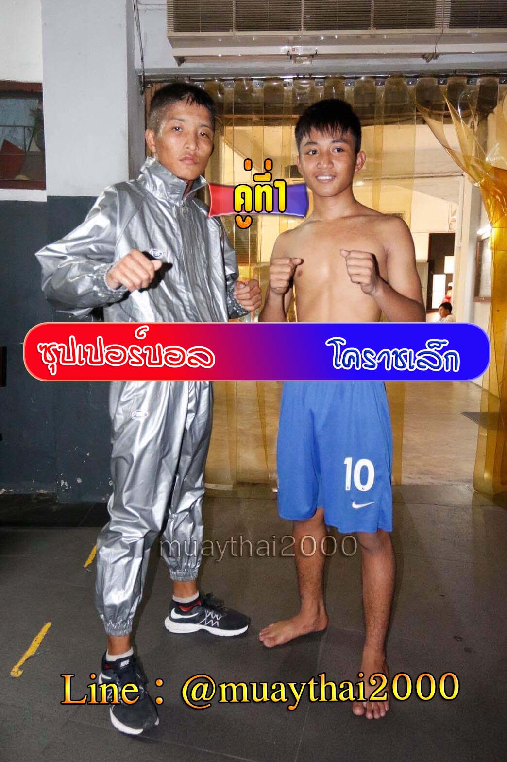 ซุปเปอร์บอล-โคราชเล็ก