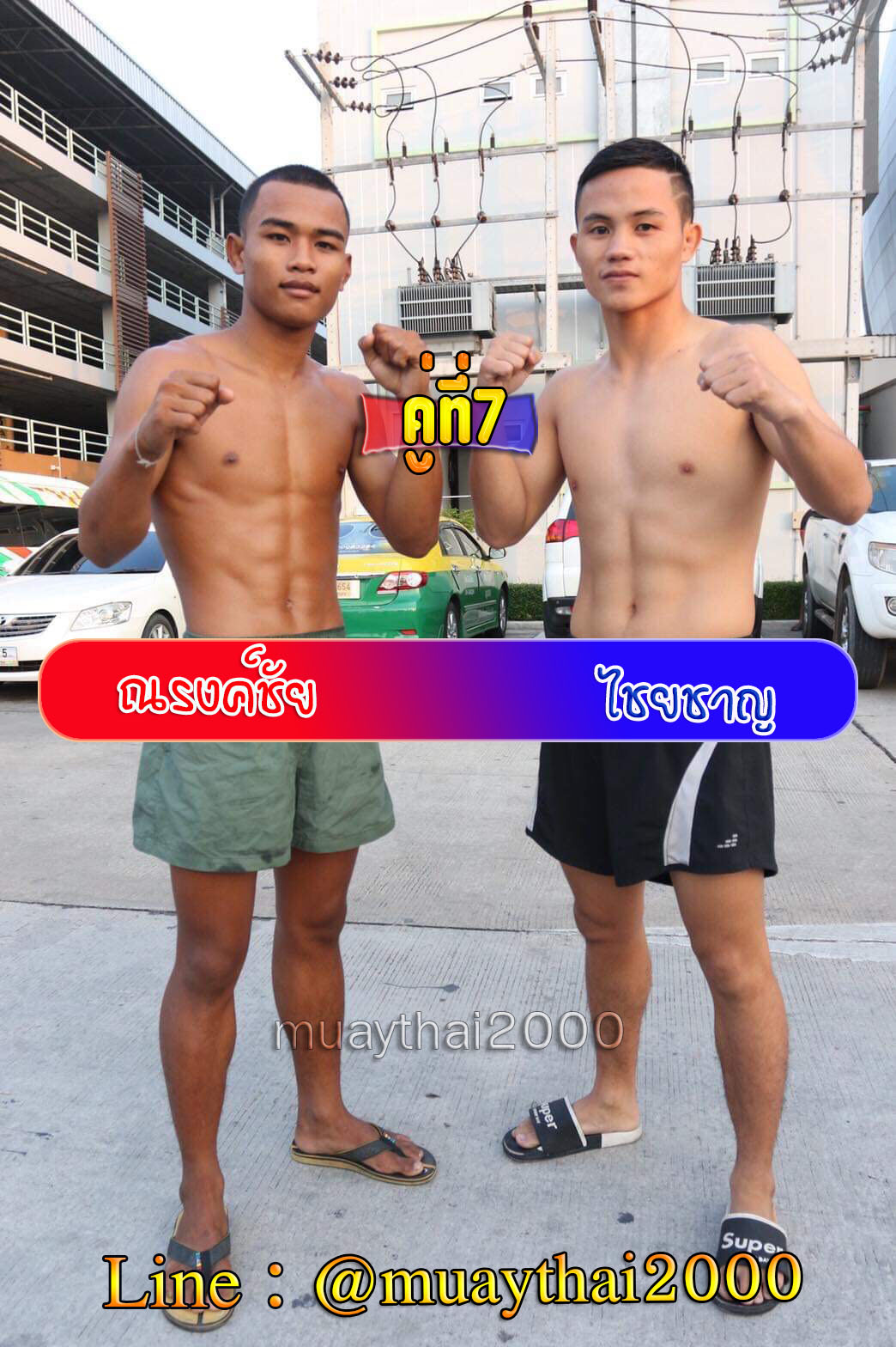 ณรงค์ชัย-ไชยชาญ