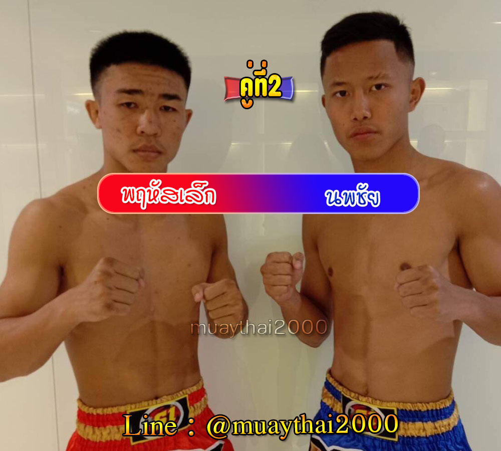 พฤหัสเล้ก-นพชัย