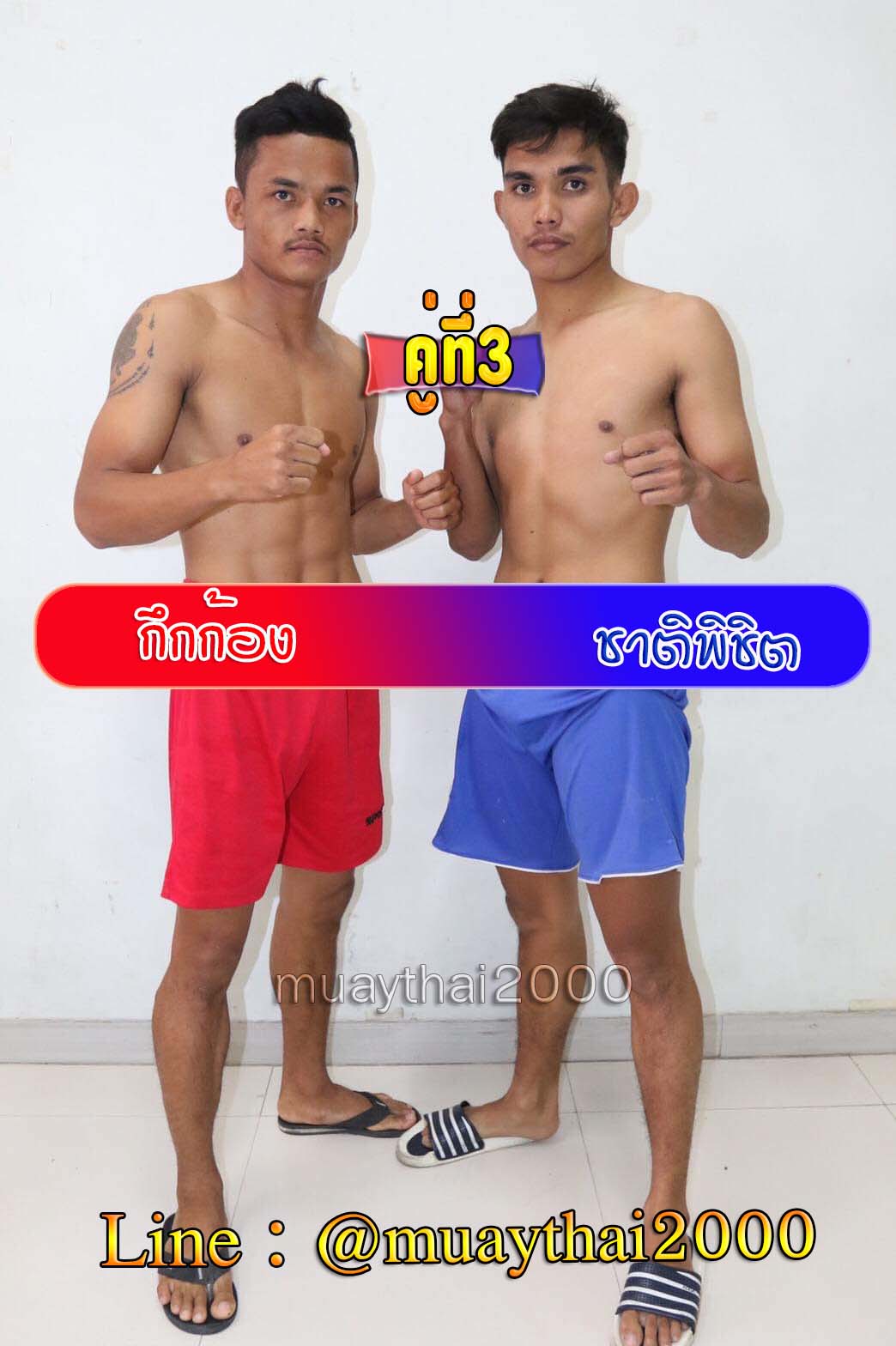 กึกก้อง-ชาติพิชิต