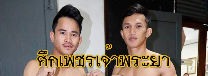 ศึกเพชรเจ้าพระยา