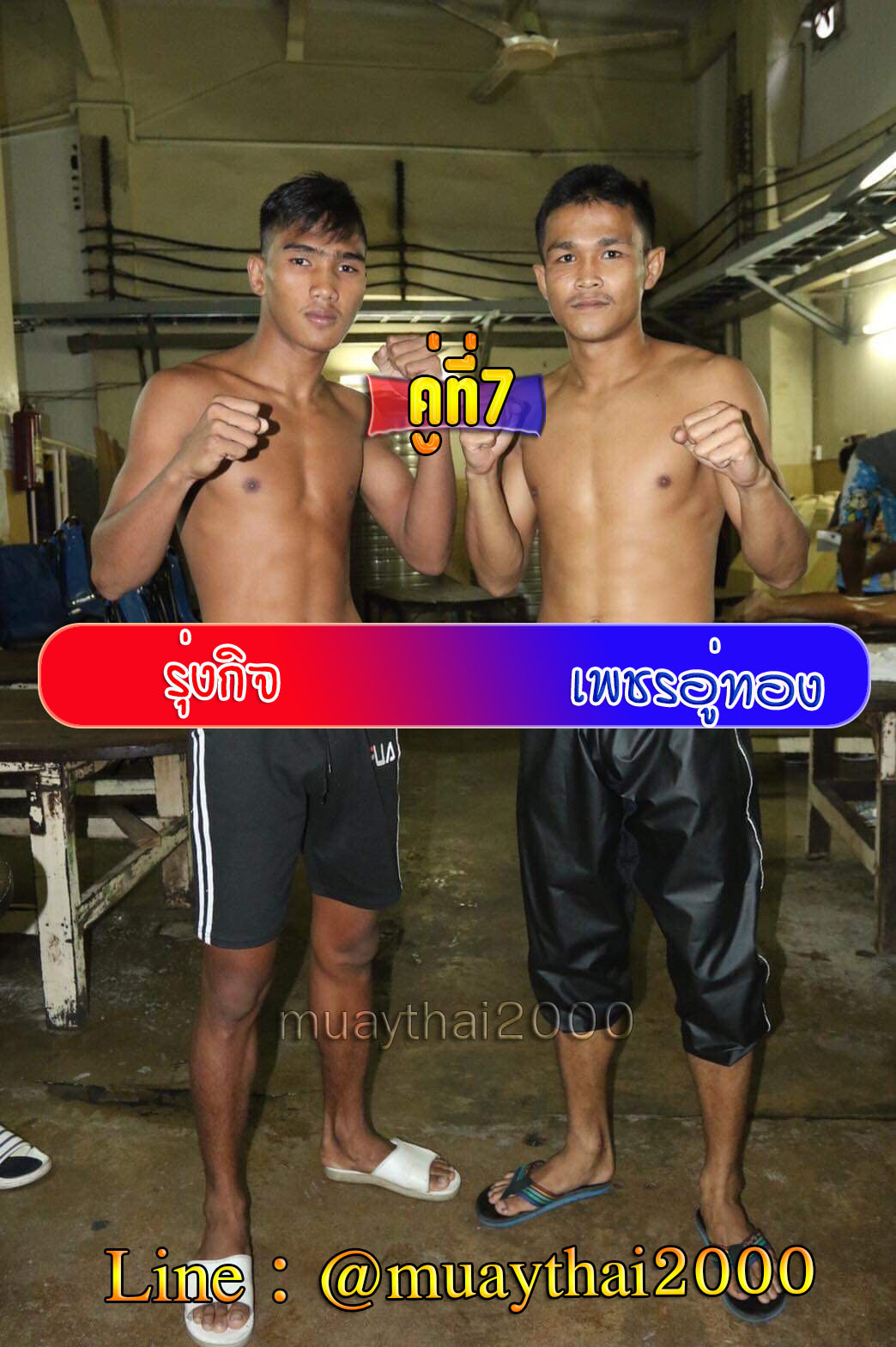 รุ่งกิจ-เพชรอู่ทอง