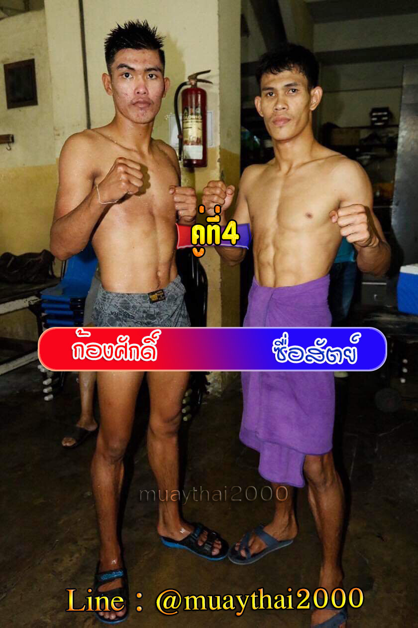 ก้องศักดิ์-ซื่อสัตย์