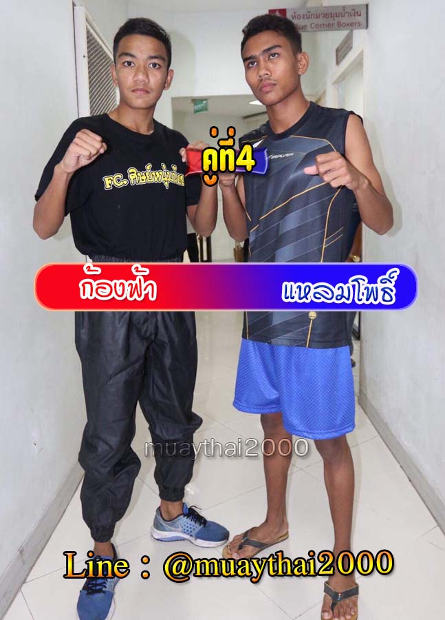 ก้องฟ้า-แหลมโพธิ์