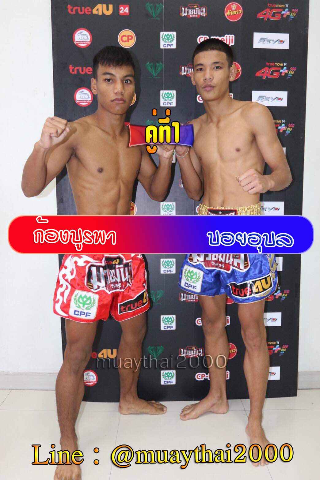 ก้องบูรพา-บอยอุบล
