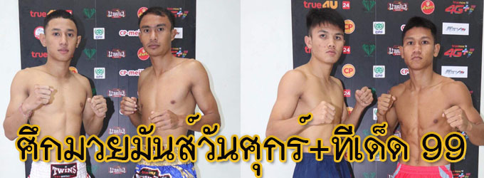 ศึกมวยมันส์วันศุกร์+ทีเด็ด 99